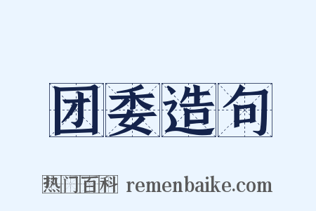 团委造句是什么意思的图片